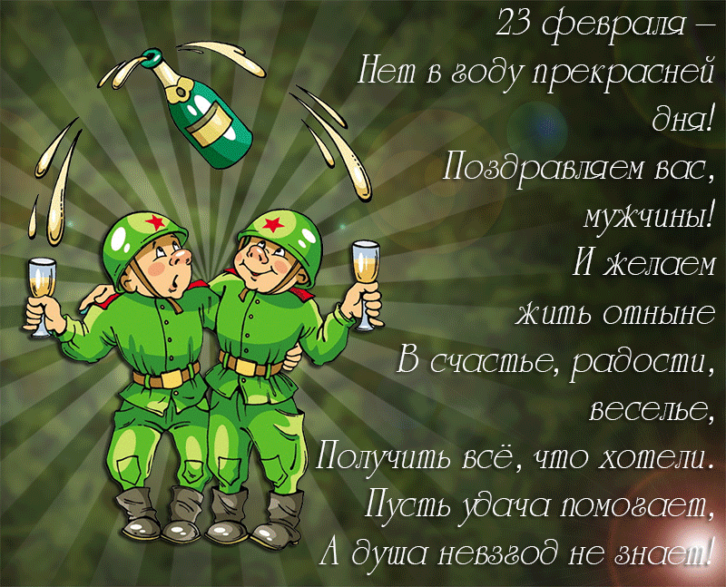 с 23 февраля прикольные стихиям, светилам,или чему-то
