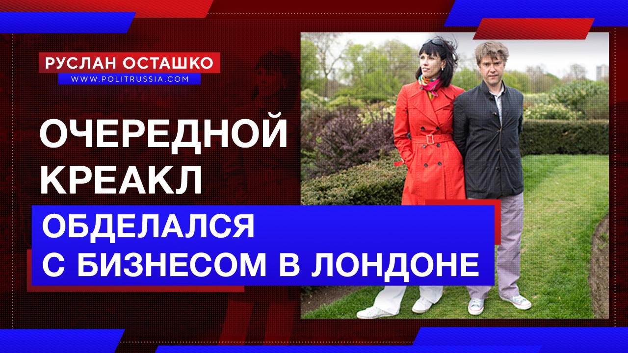 Очередной креакл обделался с бизнесом в Лондоне