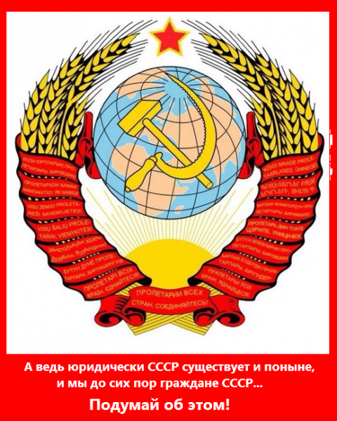 Как вы думаете - СССР юридически существует?
