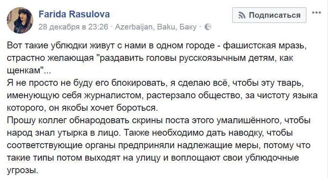 Журналист из Баку призвал убивать «как собак» говорящих на русском детей Журналист из Баку призвал убивать «как собак» говорящих на русском детей