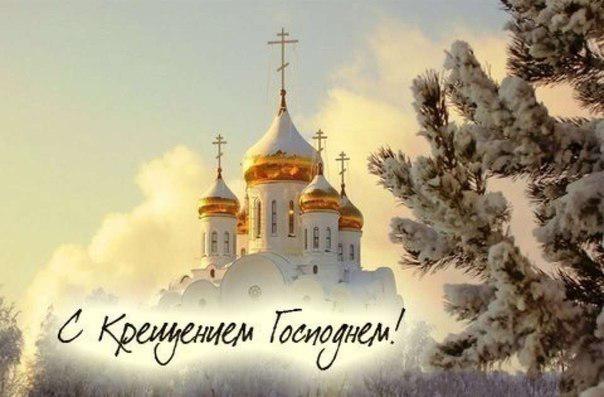 Картинки с Крещением Господним 2018: поздравления, открытки, пожелания к празднику Картинки с Крещением Господним 2018: поздравления