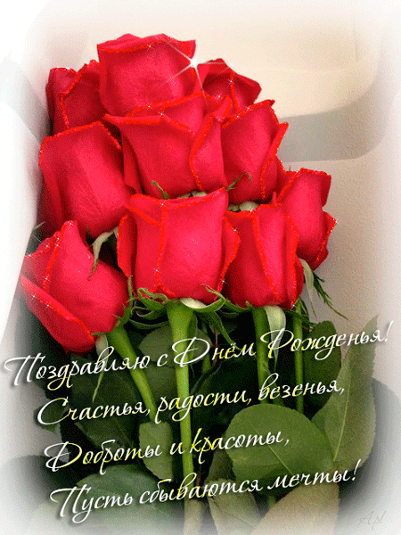 Ение с днем рождения поздравления