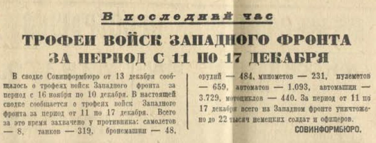 20 апреля 1942 года завершилась Московская битва (по материалам старых газет). Часть 1. Декабрь 1941 г.