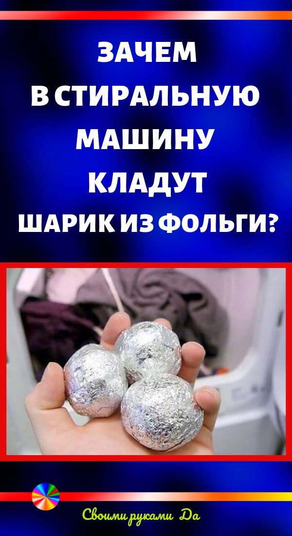 Зачем в стиральную машину кладут шарик из фольги?