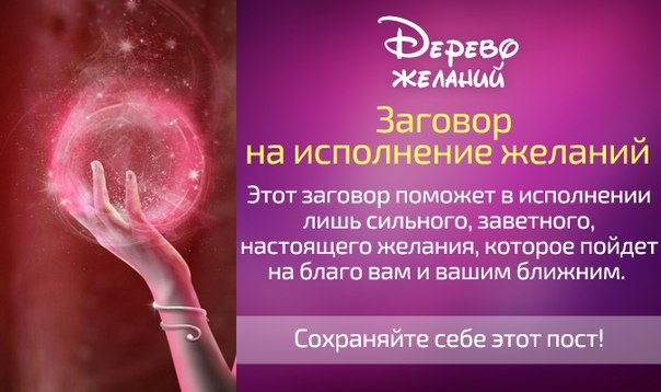 Как сделать так чтобы желание быстро исполнялись Как сделать так чтобы желание быстро исполнялись