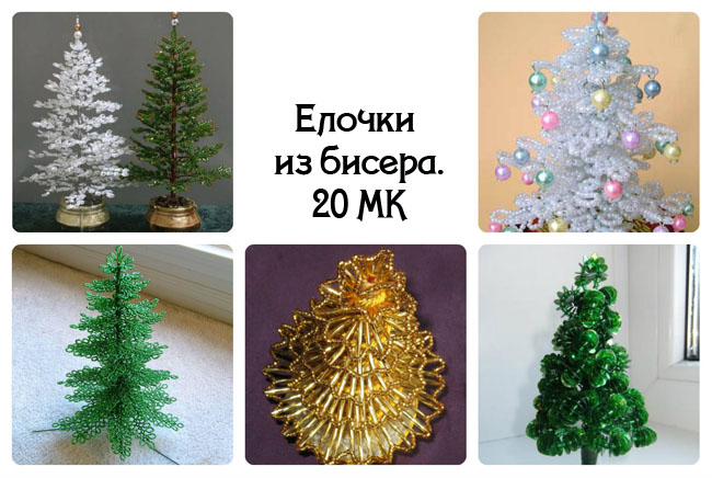 Елка сделанная из бисера Елка сделанная из бисера