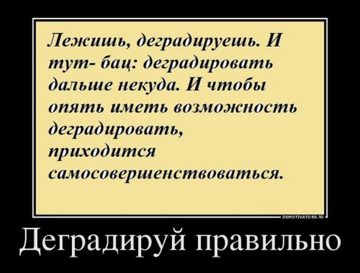 Демотиваторы и позитив Демотиваторы и позитив