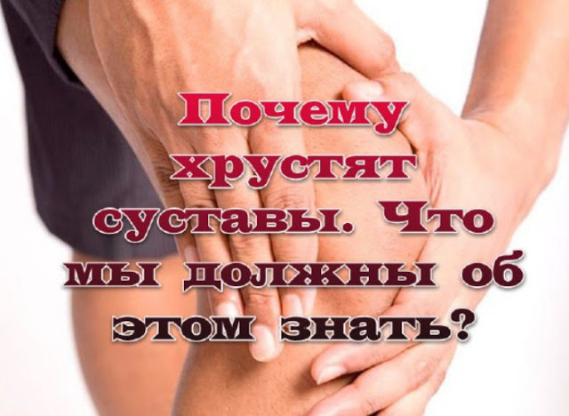 скрипят и хрустят суставы скрипят и хрустят суставы