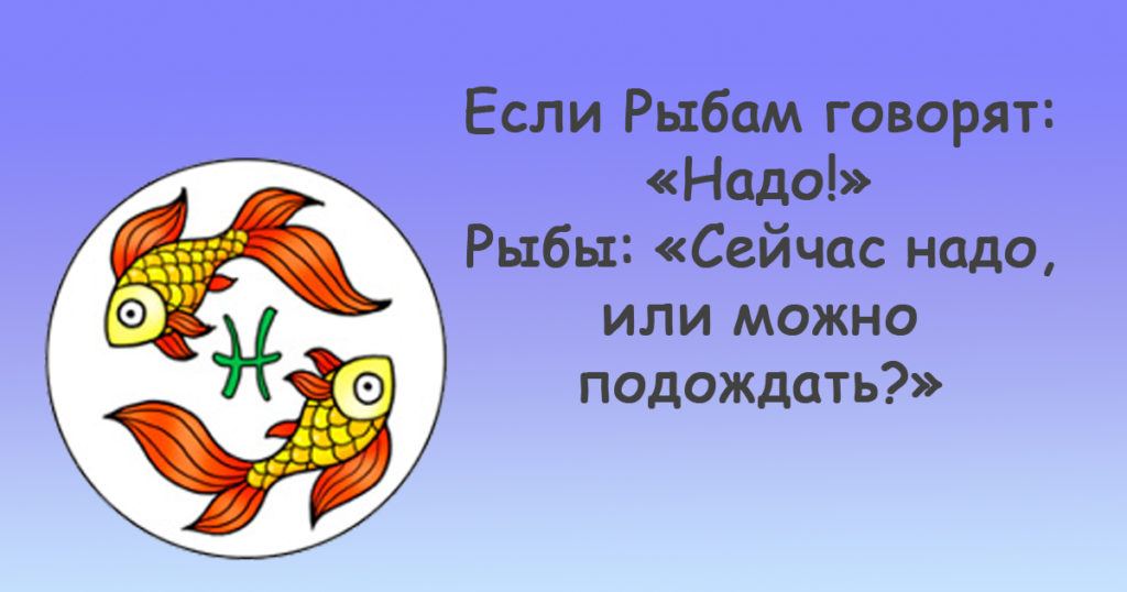 Шуточный гороскоп: «Надо!». Что произойдёт, если представителям разных знаков зодиака сказать: «Надо!». Читайте и улыбайтесь! Шуточный гороскоп: «Надо!». Что произойдёт, если представителям разных знаков зодиака сказать: «Надо!». Читайте и улыбайтесь!