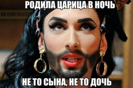 Приколы, Демки, комментарии про Кончиту, даже не Ржака , а просто Плевака какая-то...