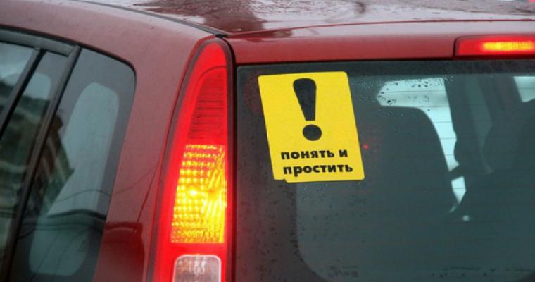 Союз автошкол Москвы выступает с инициативой выдавать временные права начинающим водителям Начинающий водитель