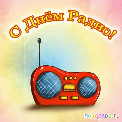 Ребенка с днем радио Ребенка с днем радио