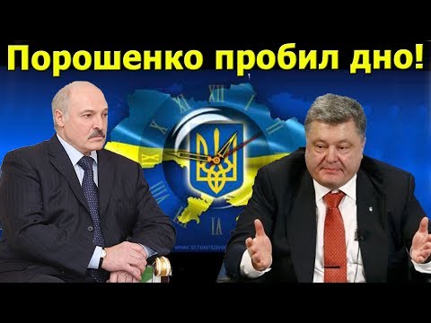 Лукашенко сказал то, о чем не хочет говорить Порошенко