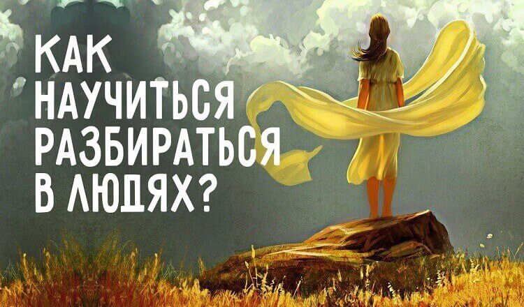 Мудрый совет, который научит тебя разбираться в людях. Истинная правда, доказанная временем! Мудрый совет, который научит тебя разбираться в людях. Истинная правда, доказанная временем!