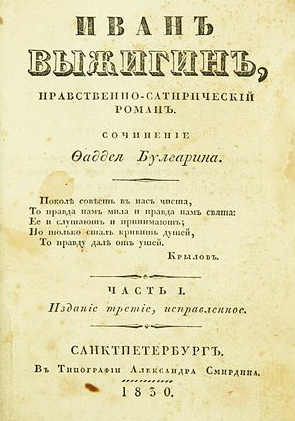Русские романы эпохи «Евгения Онегина» Русские романы эпохи «Евгения Онегина»