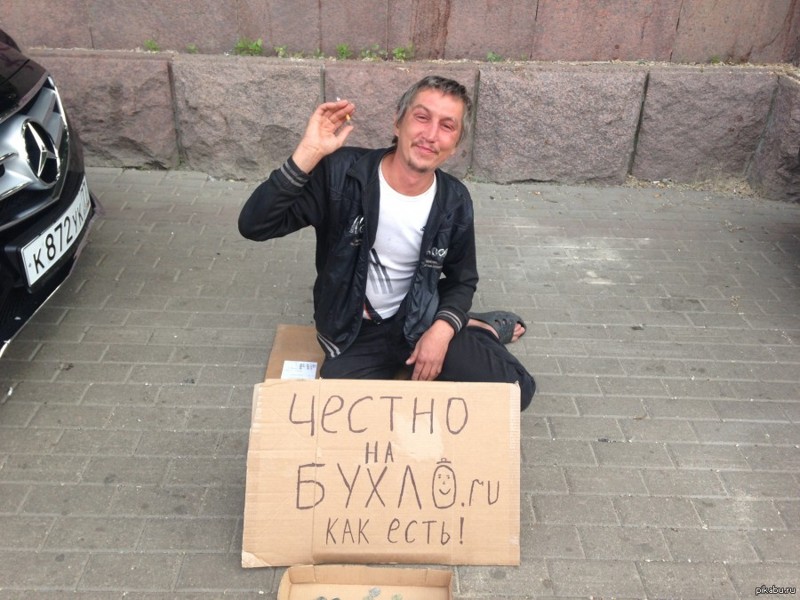 Честность - залог успеха Честность - залог успеха бездомные, креатив, попрошайки