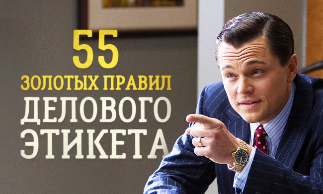 55 золотых правил делового этикета