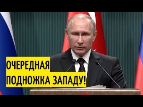Путин обрушился с критикой на США!
