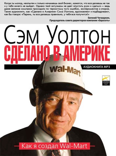 Сделано в америке. как я создал walmart Сделано в америке. как я создал walmart