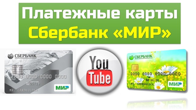 сбербанк карта мир получить белье попробуйте