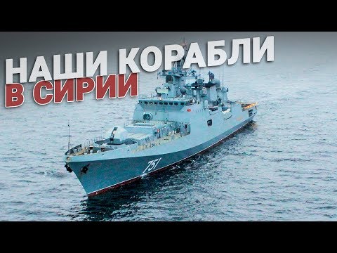 Российские корабли снова в Сирии Российские корабли снова в Сирии