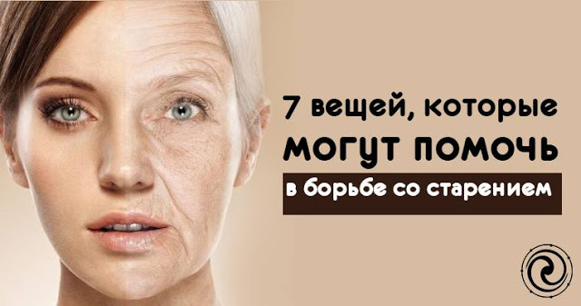 7 вещей, которые могут помочь в борьбе со старением