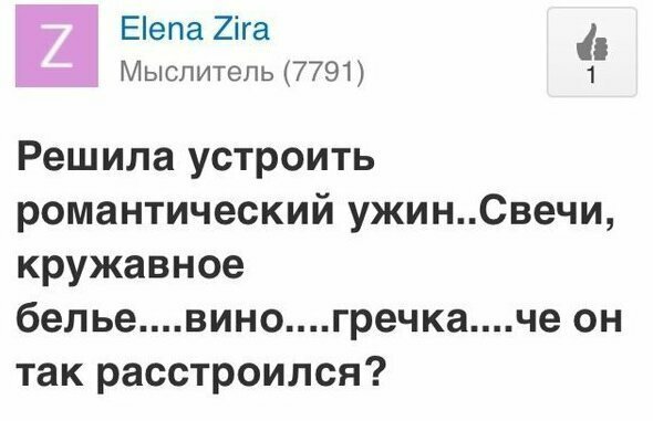 Гречка что ли не зашла Уровень романтики, достигший критической точки
(17 фото)