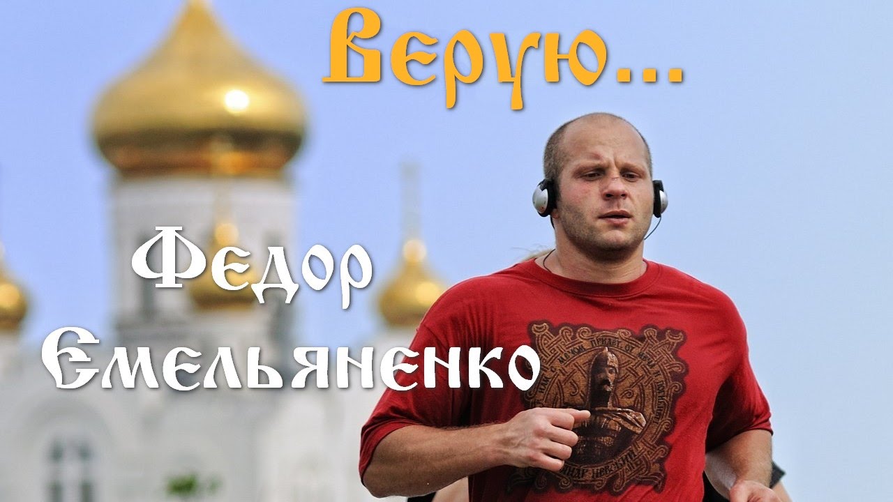 Патриотизм и победы: путь Фёдора Емельяненко