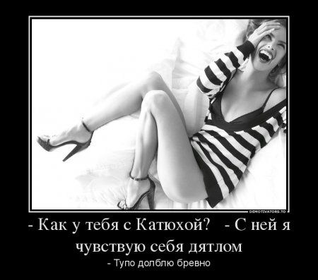 Смех* - демотиваторы про девушек.