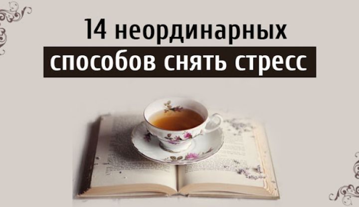 14 НЕОРДИНАРНЫХ СПОСОБОВ СНЯТЬ СТРЕСС.