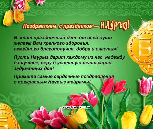 Поздравления с новруз байрамом 2017 Поздравления с новруз байрамом 2017