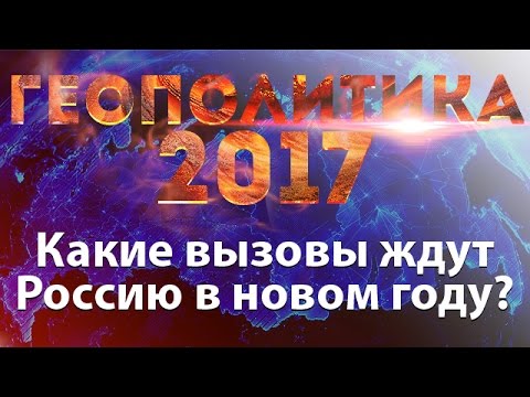 ВИДЕО: Геополитика 2017. Какие вызовы ждут Россию в новом году?