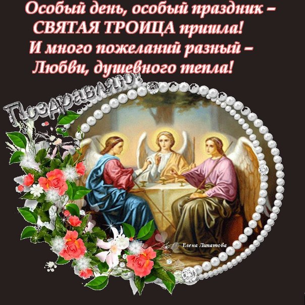 Поздравления с католической троицей Поздравления с католической троицей