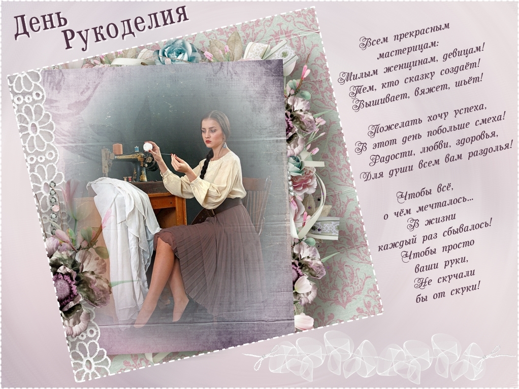 День рукодельниц День рукодельниц