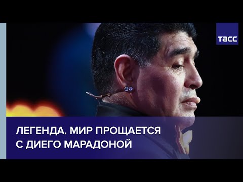 Марадона завещал забальзамировать свое тело и открыть к нему доступ