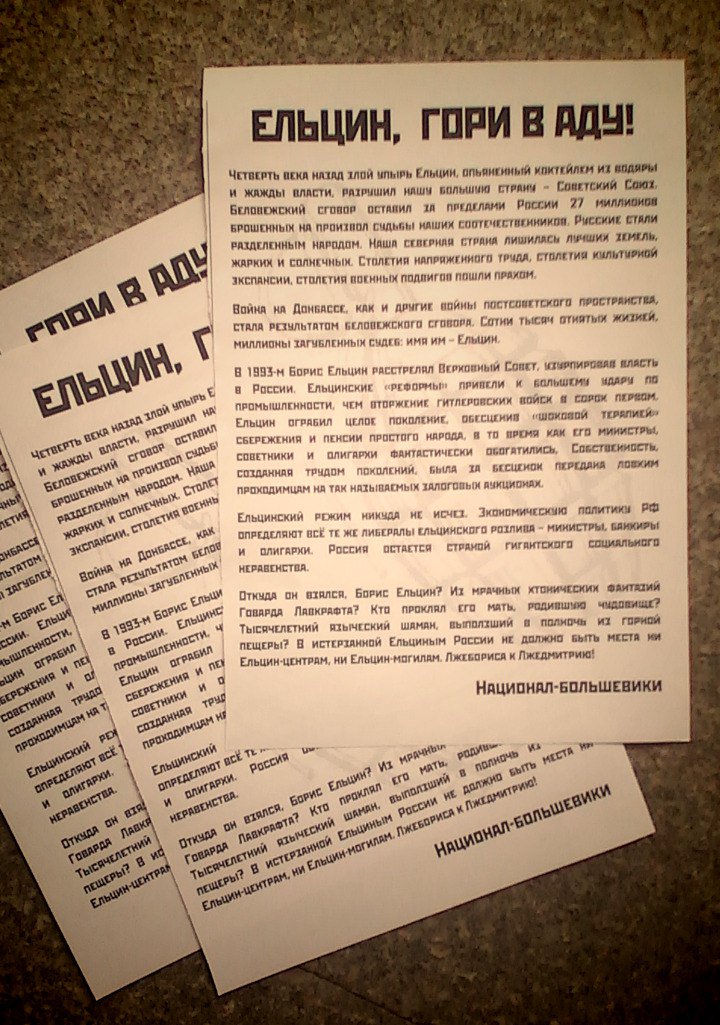 "Ельцин, гори в аду!": нацболы провели акцию у екатеринбургского Ельцин-центра "Ельцин, гори в аду!": нацболы провели акцию у екатеринбургского Ельцин-центра