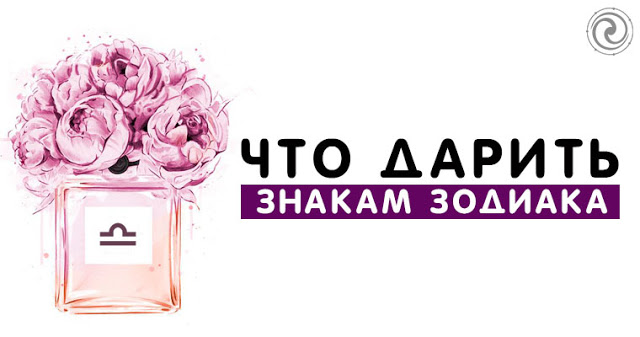 Что дарить знакам зодиака