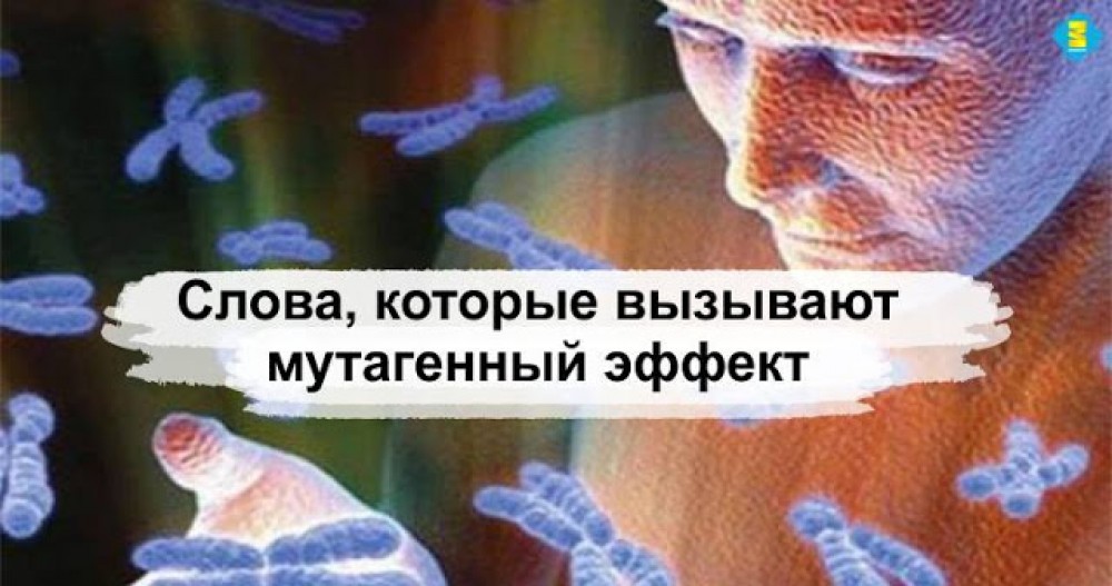 Слова, которые вызывают мутагенный эффект чудовищной силы