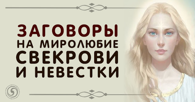 Как сделать заговор на свекровь Как сделать заговор на свекровь
