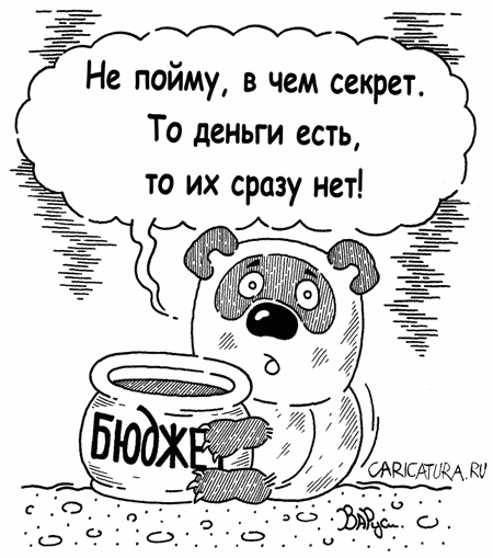 Почему нам всегда не хватает денег? Почему нам всегда не хватает денег?