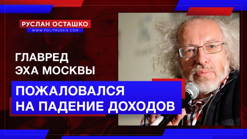 Главред «Эха Москвы» пожаловался на падение доходов либеральной редакции