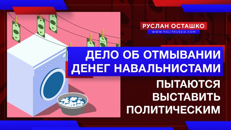 Либерда пытается выставить дело об отмывании денег навальнистами «политическим»