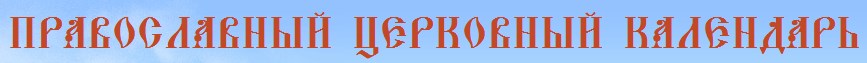 14 октября — день покрова Богородицы!
