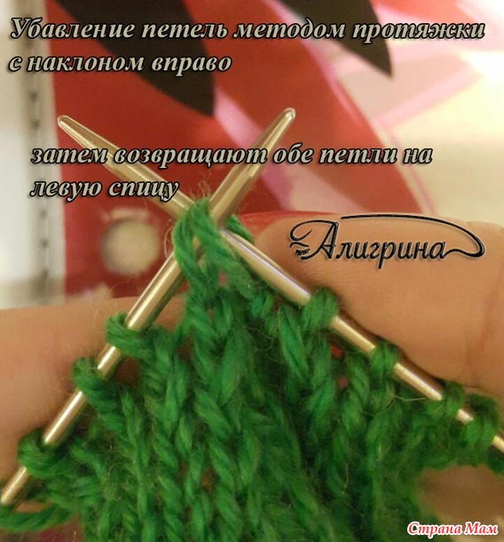 Убавление петель при вязании спицами с наклоном влево Убавление петель при вязании спицами с наклоном влево