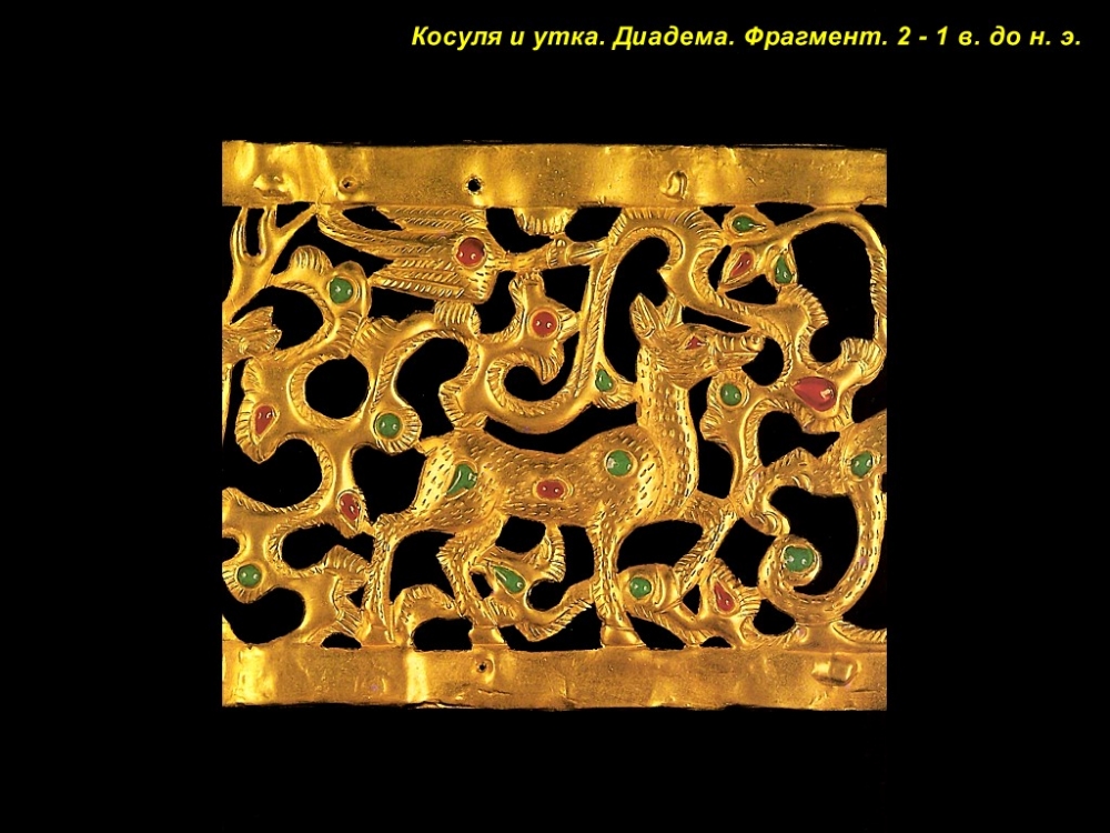 Шедевры скифского искусства. Шедевры скифского искусства.