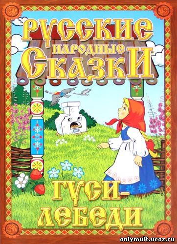 Русские народные сказки признаны вредными для детей и запрещены к прочтению