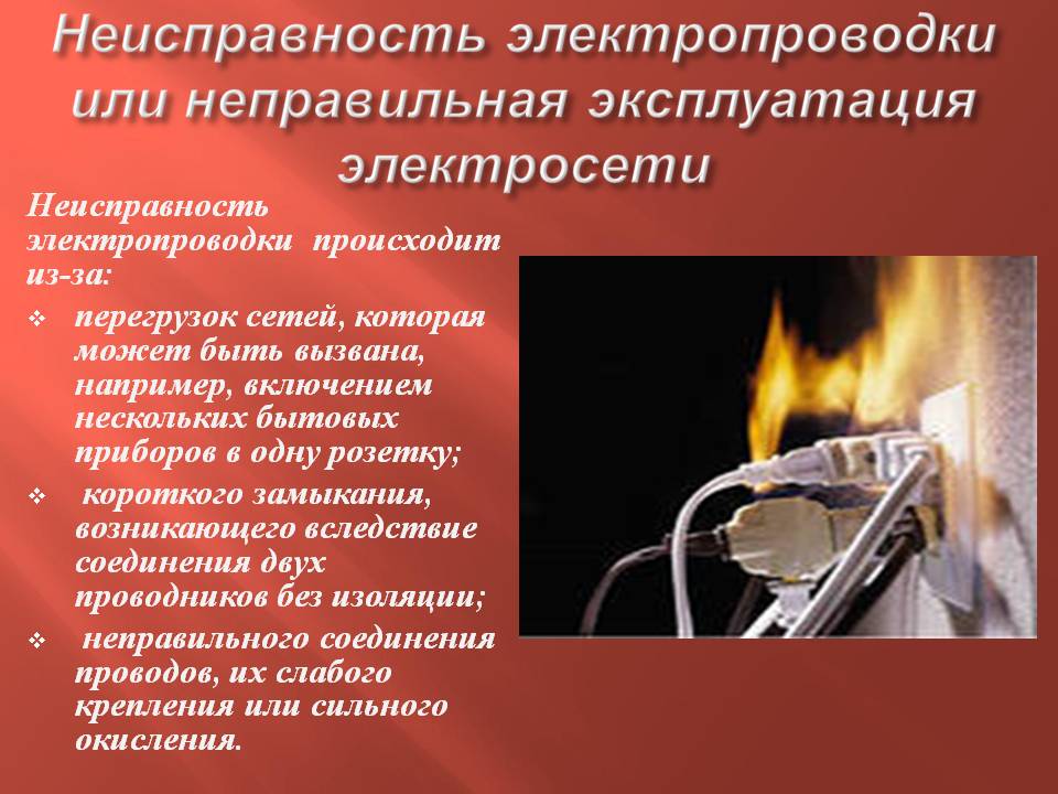 Неисправность электропроводки приводит к пожару — МЧС
