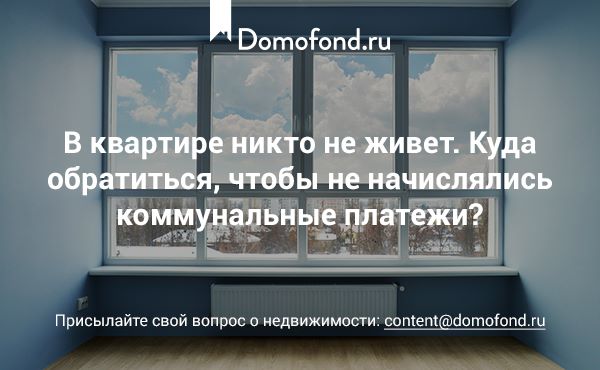 Коммунальные платежи за квартиру в которой никто не прописан Sredstva