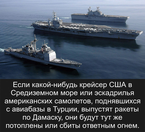 Российские ракеты ударят по флоту США в случае атаки на Дамаск Российские ракеты ударят по флоту США в случае атаки на Дамаск