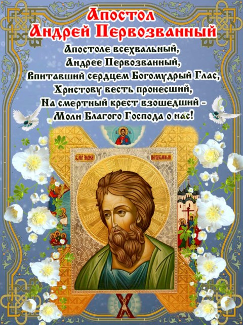 Когда именины у андрея по православному Когда именины у андрея по православному